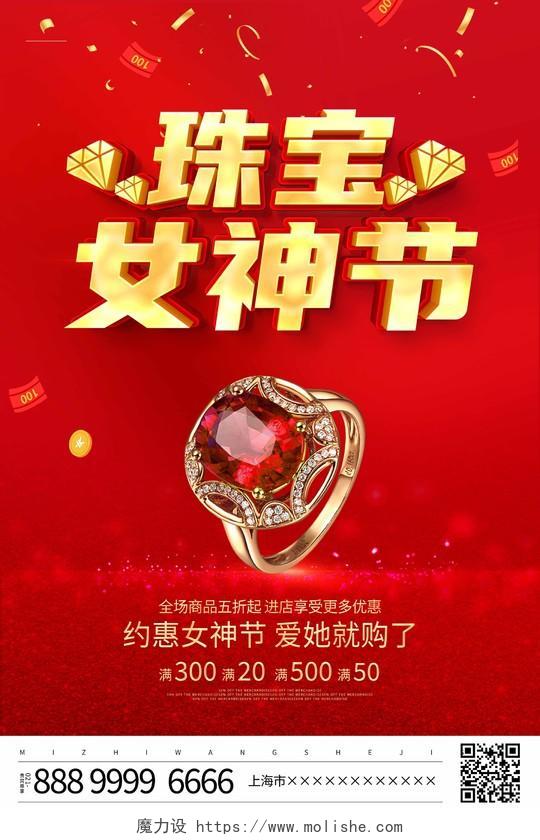 红色立体38珠宝女神节宣传促销活动海报38妇女节女神节女王节珠宝促销